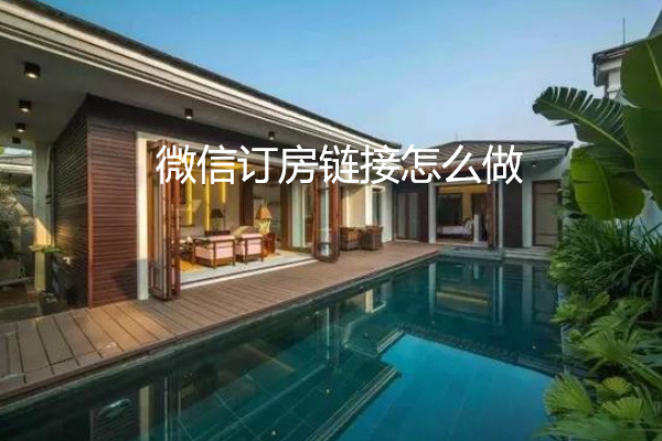 微信订房链接怎么做_在微信公众号怎么实现订房功能.png