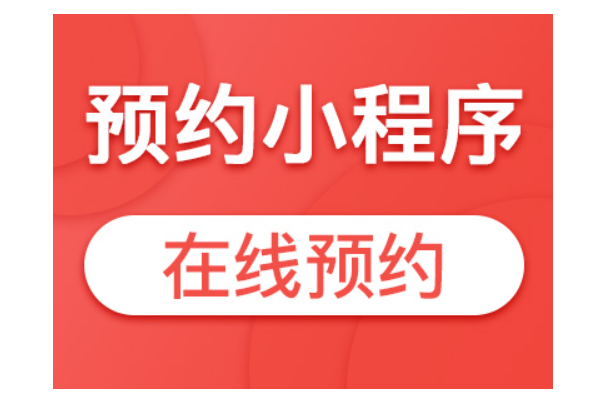 微信预约功能怎么做_在公众号怎么实现预约功能.png