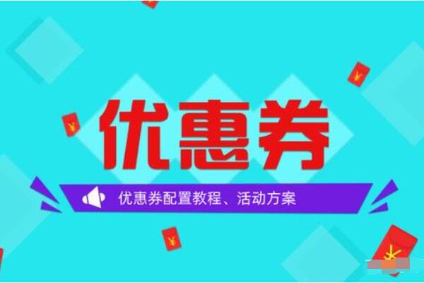 微信优惠券链接怎么做_在公众号上怎么发电子优惠券.jpg