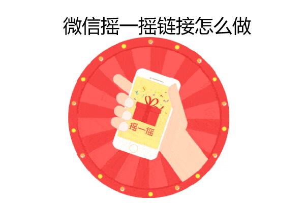 微信摇一摇链接怎么做_微信公众号怎么添加摇一摇抽奖链接.jpg