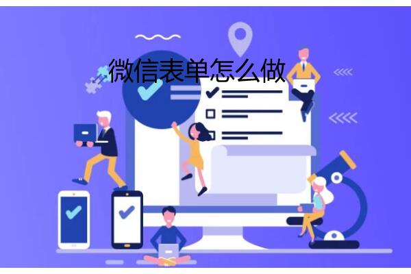 微信表单怎么做_在公众号上怎么实现表单功能.jpg