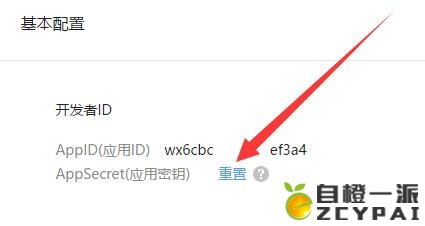 自橙一派微信支付接口配置教程完整版【最新】(图8)