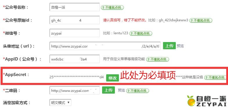 自橙一派微信支付接口配置教程完整版【最新】(图7)