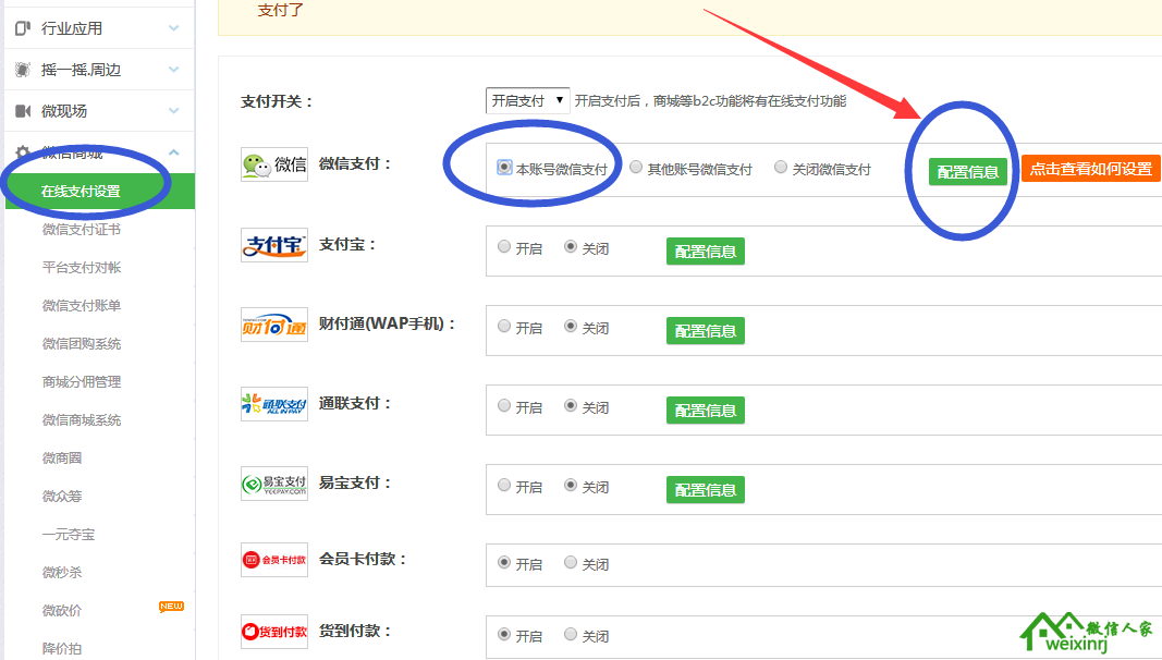 微信人家微信支付接口配置教程完整版【最新】