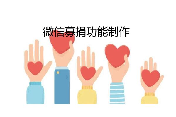 微信公众号里怎么创建募捐功能
