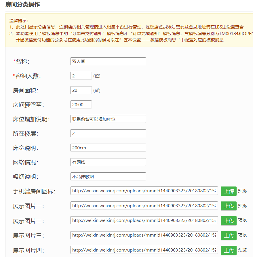 在微信公众号怎么搭建微信酒店系统(图7)