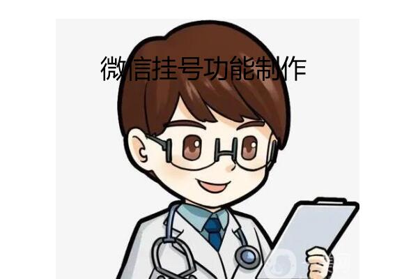 在微信公众号上怎么做挂号功能