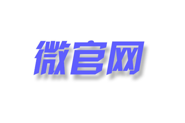 怎么搭建微官网