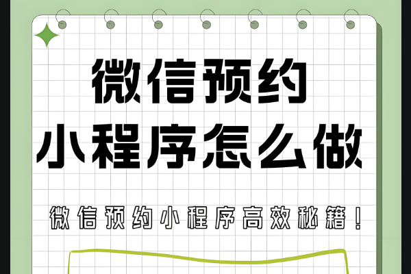 怎么开发微信预约链接