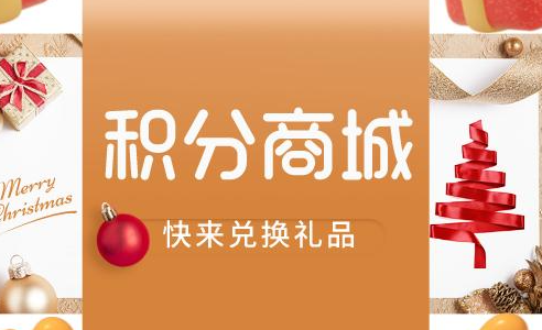 积分商城怎么搭建